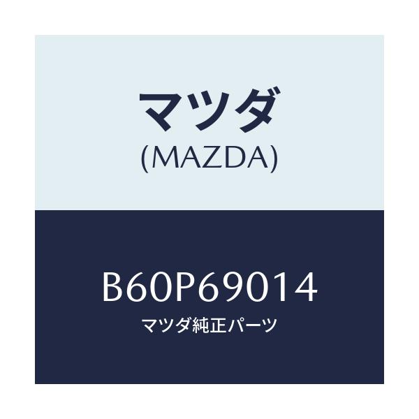 マツダ(MAZDA) ラベル タイヤ/ファミリア アクセラ アテンザ MAZDA3 MAZDA6/ドアーミラー/マツダ純正部品/B60P69014(B60P-69-014)