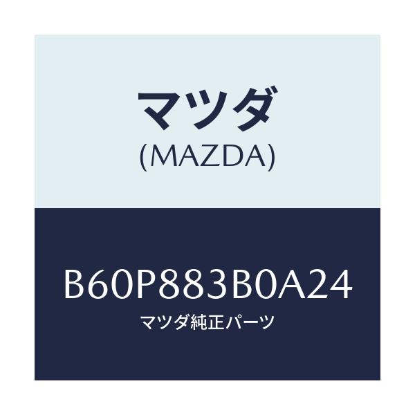 マツダ(MAZDA) レスト アーム/ファミリア アクセラ アテンザ MAZDA3 MAZDA6/複数個所使用/マツダ純正部品/B60P883B0A24(B60P-88-3B0A2)