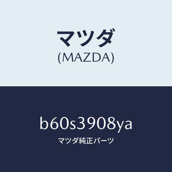 マツダ(MAZDA)ブラケツト NO.4ーエンジン/マツダ純正部品/ファミリア アクセラ アテンザ MAZDA3 MAZDA6/B60S3908YA(B60S-39-08YA)