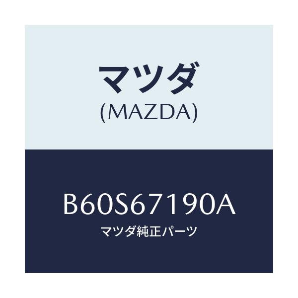 マツダ(MAZDA) ハーネス ドライバーサイトドアー/ファミリア アクセラ アテンザ MAZDA3 MAZDA6/ハーネス/マツダ純正部品/B60S67190A(B60S-67-190A)