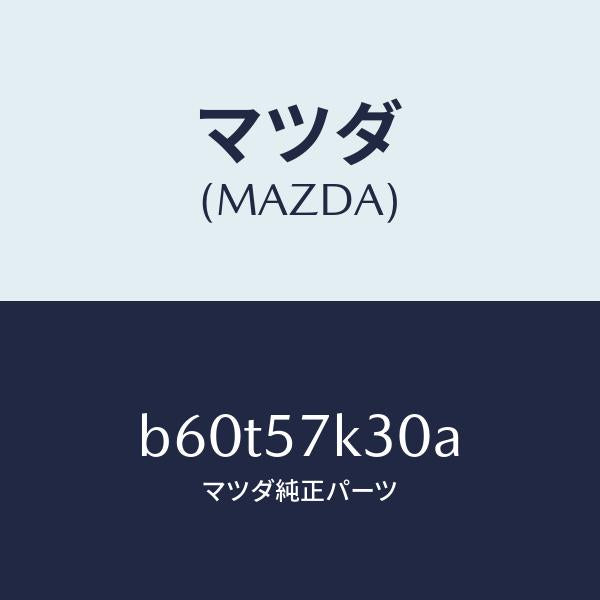 マツダ(MAZDA)ユニツト SAS/マツダ純正部品/ファミリア アクセラ アテンザ MAZDA3 MAZDA6/シート/B60T57K30A(B60T-57-K30A)