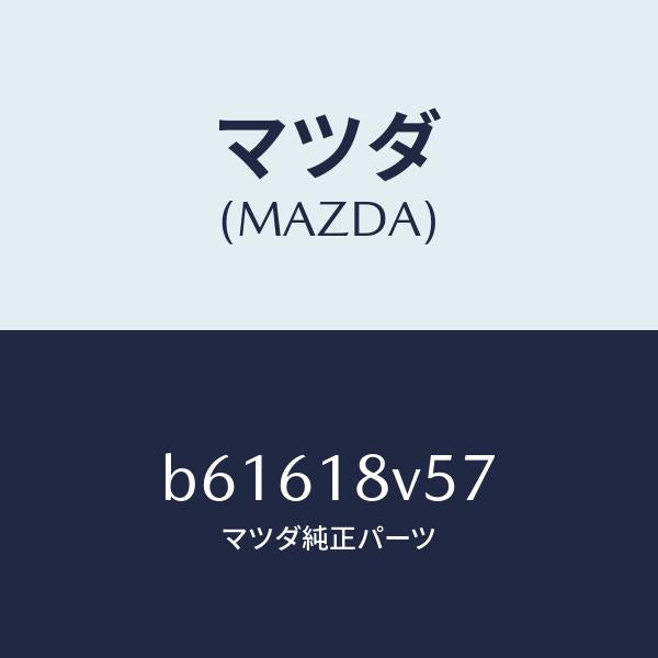 マツダ(MAZDA)ガスケツト デイスト. キヤツプ/マツダ純正部品/ファミリア アクセラ アテンザ MAZDA3 MAZDA6/エレクトリカル/B61618V57(B616-18-V57)