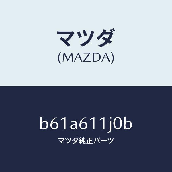 マツダ(MAZDA)デイスプレー インフオメーシヨン/マツダ純正部品/ファミリア アクセラ アテンザ MAZDA3 MAZDA6/B61A611J0B(B61A-61-1J0B)