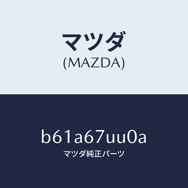 マツダ(MAZDA)ユニツト パーキング アシスト/マツダ純正部品/ファミリア アクセラ アテンザ MAZDA3 MAZDA6/B61A67UU0A(B61A-67-UU0A)