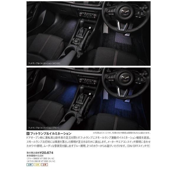 マツダ(MAZDA) フットランプ&イルミネーション<ホワイト>/マツダ純正オプション/アクセラ/ B61BV7050(B61B-V7-050)