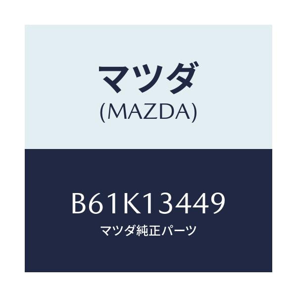 マツダ(MAZDA) ガスケツト/ファミリア アクセラ アテンザ MAZDA3 MAZDA6/エアクリーナー/マツダ純正部品/B61K13449(B61K-13-449)