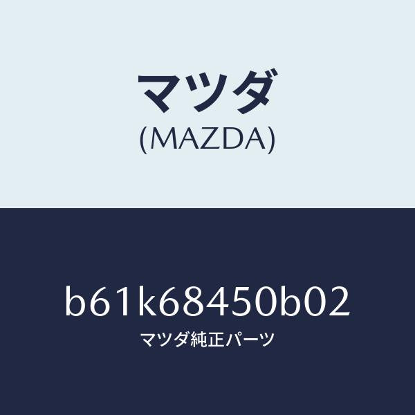 マツダ(MAZDA)トリム(L) ドアー/マツダ純正部品/ファミリア アクセラ アテンザ MAZDA3 MAZDA6/B61K68450B02(B61K-68-450B0)