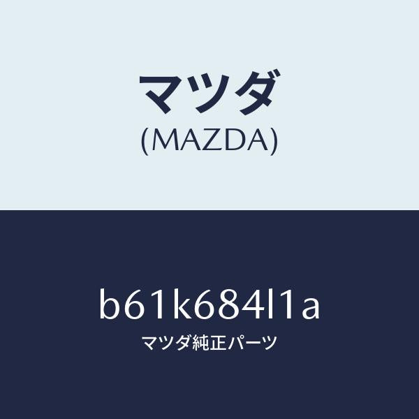 マツダ(MAZDA)パネル(R) スイツチ/マツダ純正部品/ファミリア アクセラ アテンザ MAZDA3 MAZDA6/B61K684L1A(B61K-68-4L1A)