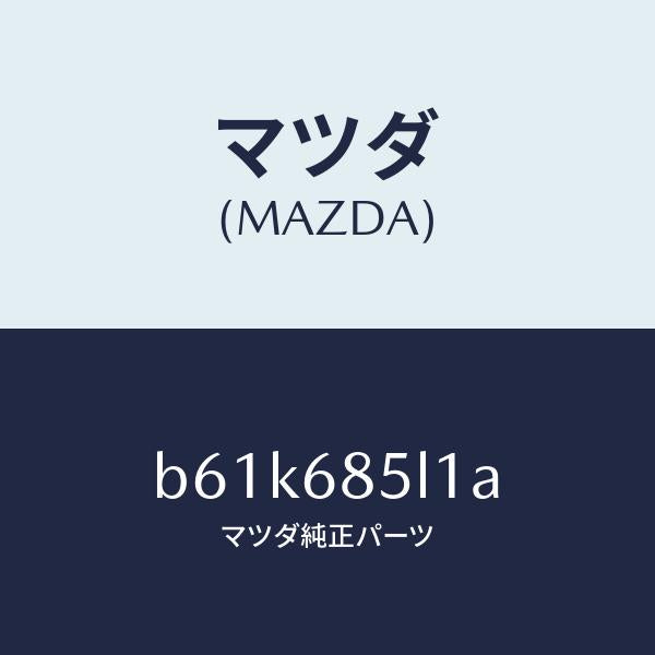 マツダ(MAZDA)パネル(R) スイツチ/マツダ純正部品/ファミリア アクセラ アテンザ MAZDA3 MAZDA6/B61K685L1A(B61K-68-5L1A)