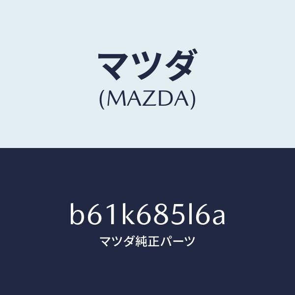 マツダ(MAZDA)パネル(L) スイツチ/マツダ純正部品/ファミリア アクセラ アテンザ MAZDA3 MAZDA6/B61K685L6A(B61K-68-5L6A)