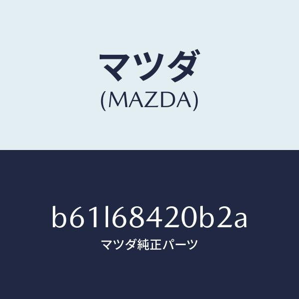 マツダ(MAZDA)トリム(R) ドアー/マツダ純正部品/ファミリア アクセラ アテンザ MAZDA3 MAZDA6/B61L68420B2A(B61L-68-420B2)