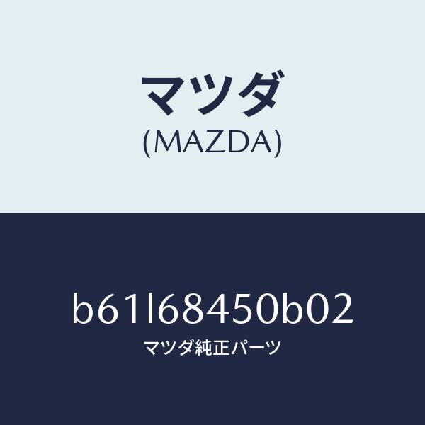 マツダ(MAZDA)トリム(L) ドアー/マツダ純正部品/ファミリア アクセラ アテンザ MAZDA3 MAZDA6/B61L68450B02(B61L-68-450B0)