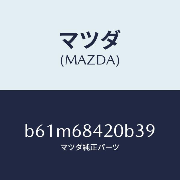 マツダ(MAZDA)トリム(R) ドアー/マツダ純正部品/ファミリア アクセラ アテンザ MAZDA3 MAZDA6/B61M68420B39(B61M-68-420B3)