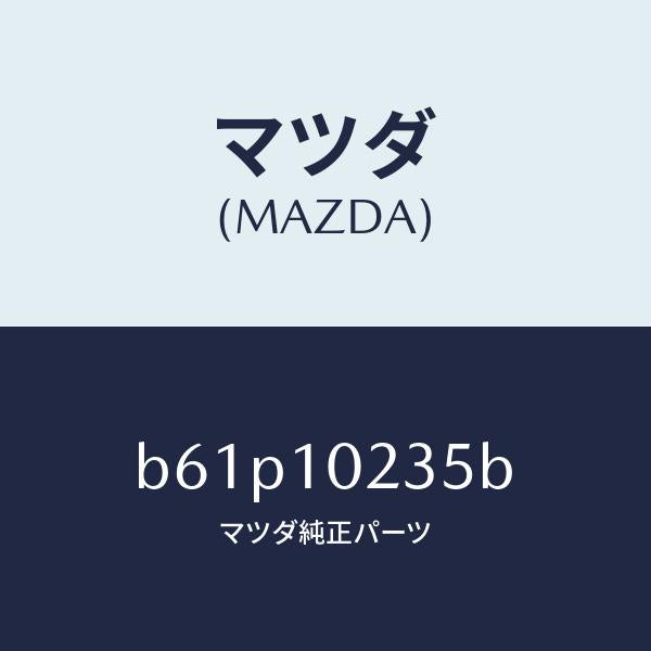 マツダ(MAZDA)ガスケツト ヘツド カバー/マツダ純正部品/ファミリア アクセラ アテンザ MAZDA3 MAZDA6/シリンダー/B61P10235B(B61P-10-235B)