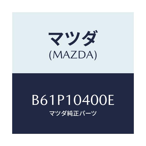 マツダ(MAZDA) オイルパン/ファミリア アクセラ アテンザ MAZDA3 MAZDA6/シリンダー/マツダ純正部品/B61P10400E(B61P-10-400E)