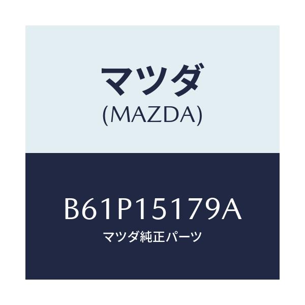 マツダ(MAZDA) アウトレツト ウオーター/ファミリア アクセラ アテンザ MAZDA3 MAZDA6/クーリングシステム/マツダ純正部品/B61P15179A(B61P-15-179A)
