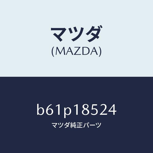 マツダ(MAZDA)ホース/マツダ純正部品/ファミリア アクセラ アテンザ MAZDA3 MAZDA6/エレクトリカル/B61P18524(B61P-18-524)
