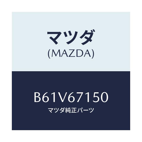 マツダ(MAZDA) ハーネスNO.4 リヤー/アクセラ MAZDA3 ファミリア/ハーネス/マツダ純正部品/B61V67150(B61V-67-150)