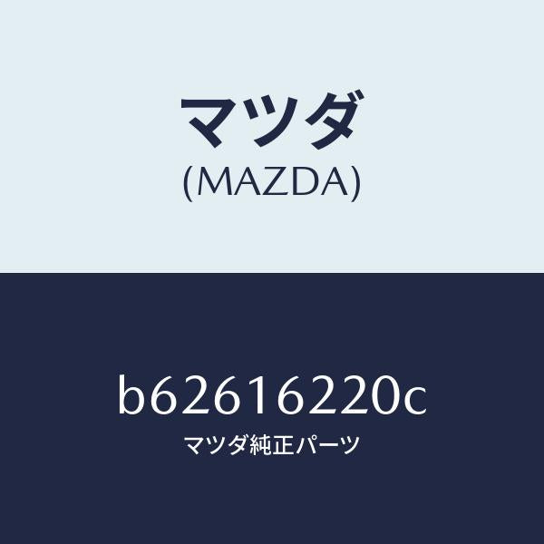 マツダ(MAZDA)カバー フロント/マツダ純正部品/ファミリア アクセラ アテンザ MAZDA3 MAZDA6/クラッチ/B62616220C(B626-16-220C)
