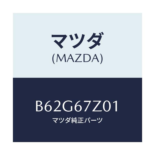 マツダ(MAZDA) ブラケツト/アクセラ MAZDA3 ファミリア/ハーネス/マツダ純正部品/B62G67Z01(B62G-67-Z01)
