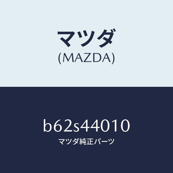 マツダ(MAZDA)レバー パーキングブレーキ/マツダ純正部品/ファミリア アクセラ アテンザ MAZDA3 MAZDA6/パーキングブレーキシステム/B62S44010(B62S-44-010)