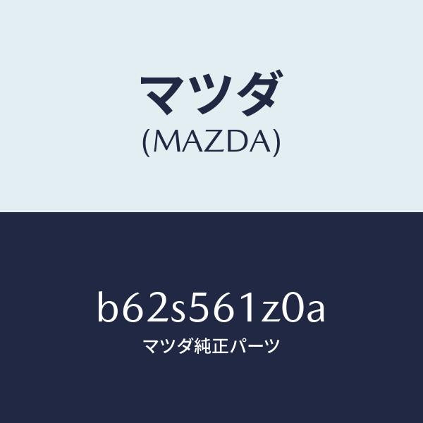 マツダ(MAZDA)カバー(R) アンダー/マツダ純正部品/ファミリア アクセラ アテンザ MAZDA3 MAZDA6/B62S561Z0A(B62S-56-1Z0A)
