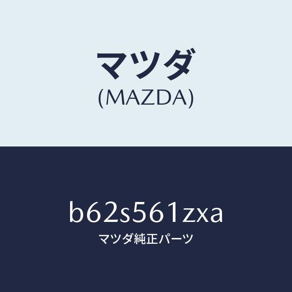 マツダ(MAZDA)カバー(L) アンダー/マツダ純正部品/ファミリア アクセラ アテンザ MAZDA3 MAZDA6/B62S561ZXA(B62S-56-1ZXA)