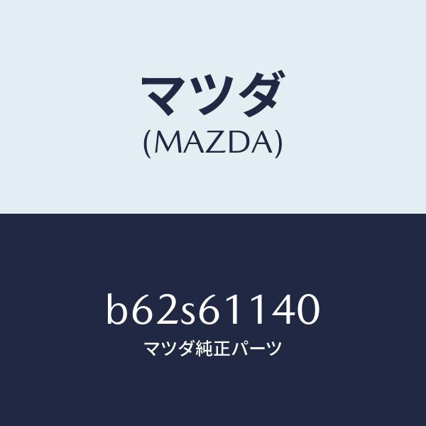 マツダ(MAZDA)ユニツト ブロアー/マツダ純正部品/ファミリア アクセラ アテンザ MAZDA3 MAZDA6/B62S61140(B62S-61-140)