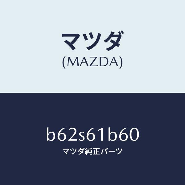 マツダ(MAZDA)アクチユエーター リサイクル&フレツシユ/マツダ純正部品/ファミリア アクセラ アテンザ MAZDA3 MAZDA6/B62S61B60(B62S-61-B60)