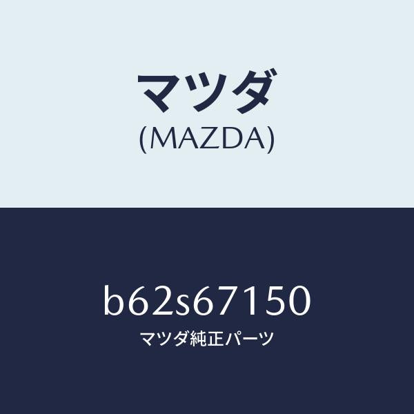 マツダ(MAZDA)ハーネス NO.4 リヤー/マツダ純正部品/ファミリア アクセラ アテンザ MAZDA3 MAZDA6/B62S67150(B62S-67-150)