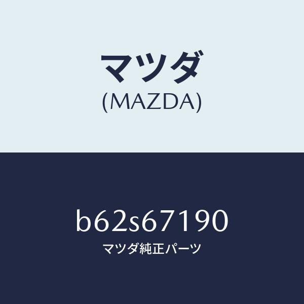 マツダ(MAZDA)ハーネス ドライバーサイト ドアー/マツダ純正部品/ファミリア アクセラ アテンザ MAZDA3 MAZDA6/B62S67190(B62S-67-190)