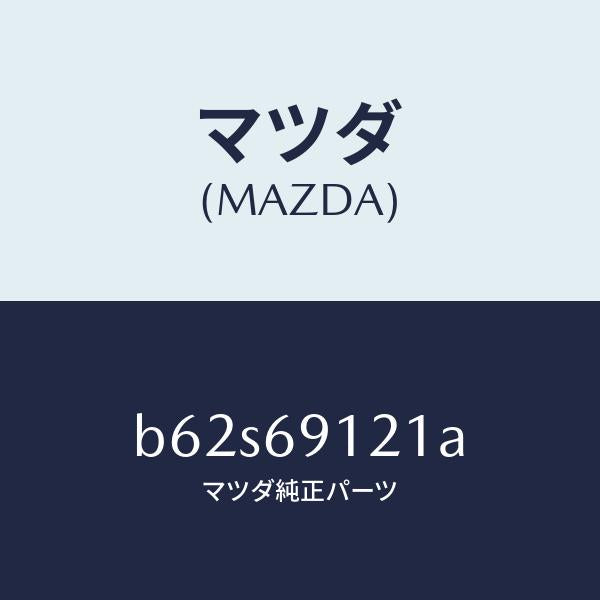 マツダ(MAZDA)ボデー(R) ドアー ミラー/マツダ純正部品/ファミリア アクセラ アテンザ MAZDA3 MAZDA6/ドアーミラー/B62S69121A(B62S-69-121A)