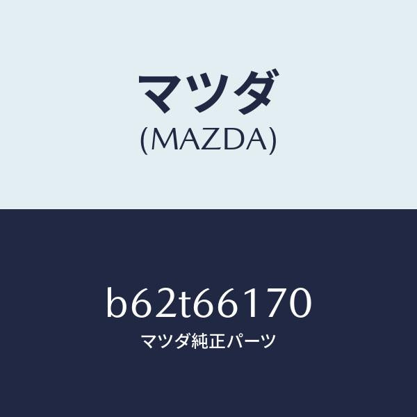 マツダ(MAZDA)スイツチ(R) クラスター/マツダ純正部品/ファミリア アクセラ アテンザ MAZDA3 MAZDA6/PWスイッチ/B62T66170(B62T-66-170)
