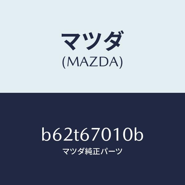 マツダ(MAZDA)ハーネス フロント/マツダ純正部品/ファミリア アクセラ アテンザ MAZDA3 MAZDA6/B62T67010B(B62T-67-010B)