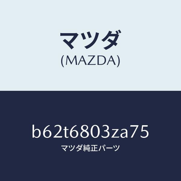 マツダ(MAZDA)シーリング トツプ/マツダ純正部品/ファミリア アクセラ アテンザ MAZDA3 MAZDA6/B62T6803ZA75(B62T-68-03ZA7)