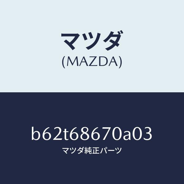 マツダ(MAZDA)マツト フロアー/マツダ純正部品/ファミリア アクセラ アテンザ MAZDA3 MAZDA6/B62T68670A03(B62T-68-670A0)