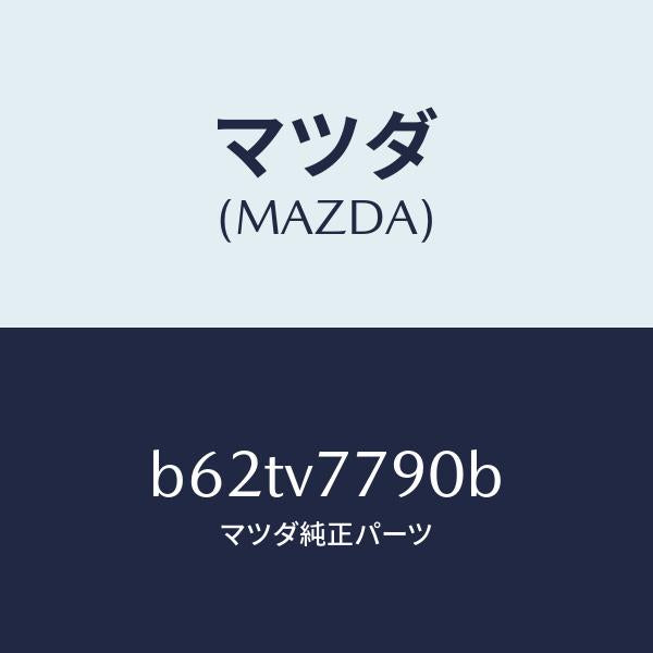 マツダ(MAZDA)DAY LIGHT KIT/マツダ純正オプション/ファミリア アクセラ アテンザ MAZDA3 MAZDA6/B62TV7790B(B62T-V7-790B)