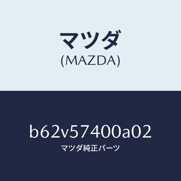 マツダ(MAZDA)バツク(R) リヤー シート/マツダ純正部品/ファミリア アクセラ アテンザ MAZDA3 MAZDA6/シート/B62V57400A02(B62V-57-400A0)