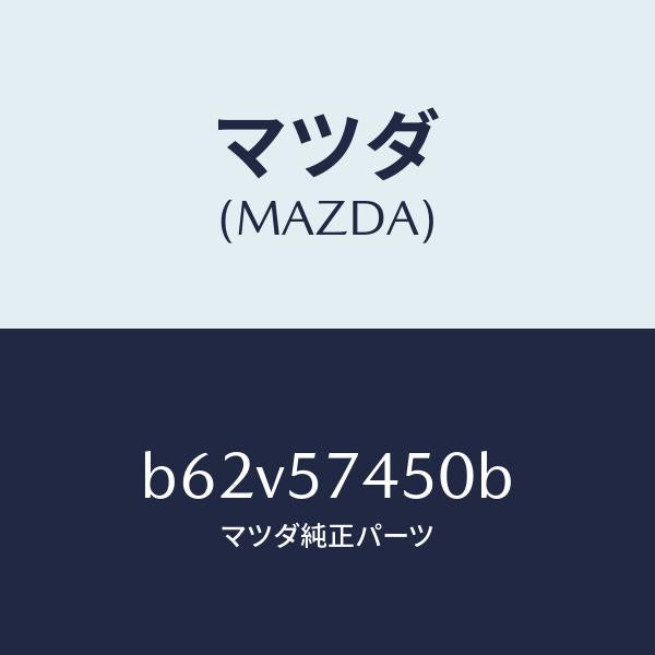 マツダ(MAZDA)バツク(L) リヤー シート/マツダ純正部品/ファミリア アクセラ アテンザ MAZDA3 MAZDA6/シート/B62V57450B(B62V-57-450B)