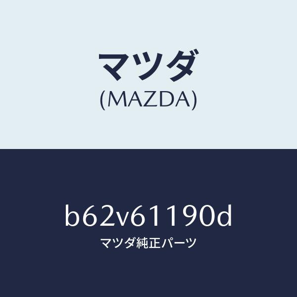 マツダ(MAZDA)コントロール ヒーター/マツダ純正部品/ファミリア アクセラ アテンザ MAZDA3 MAZDA6/B62V61190D(B62V-61-190D)