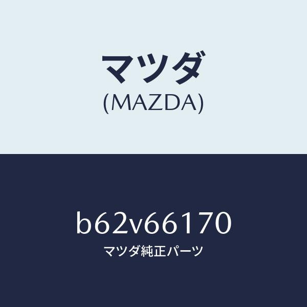 マツダ(MAZDA)スイツチ(R) クラスター/マツダ純正部品/ファミリア アクセラ アテンザ MAZDA3 MAZDA6/PWスイッチ/B62V66170(B62V-66-170)