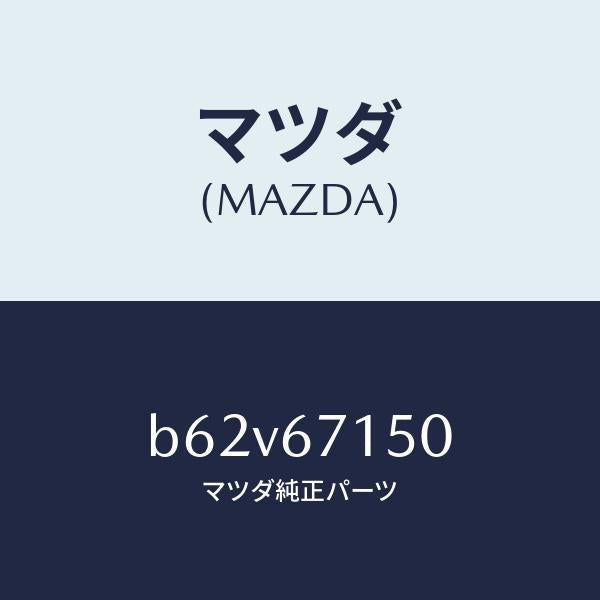 マツダ(MAZDA)ハーネス NO.4 リヤー/マツダ純正部品/ファミリア アクセラ アテンザ MAZDA3 MAZDA6/B62V67150(B62V-67-150)