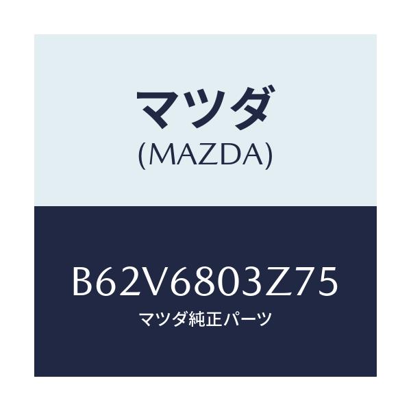 マツダ(MAZDA) シーリング トツプ/ファミリア アクセラ アテンザ MAZDA3 MAZDA6/トリム/マツダ純正部品/B62V6803Z75(B62V-68-03Z75)