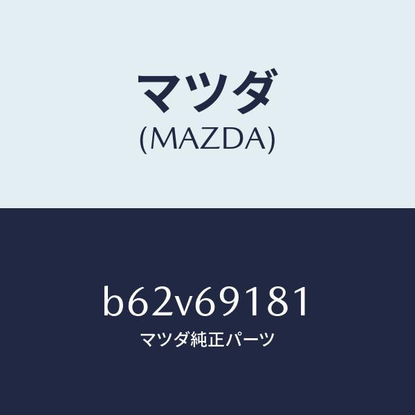 マツダ(MAZDA)ボデー(L) ドアー ミラー/マツダ純正部品/ファミリア アクセラ アテンザ MAZDA3 MAZDA6/ドアーミラー/B62V69181(B62V-69-181)