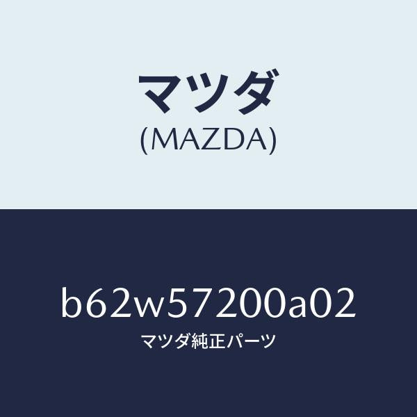 マツダ(MAZDA)クツシヨン リヤー シート/マツダ純正部品/ファミリア アクセラ アテンザ MAZDA3 MAZDA6/シート/B62W57200A02(B62W-57-200A0)