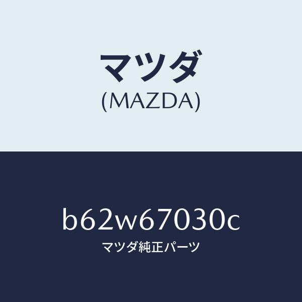 マツダ(MAZDA)ハーネス インストルメント/マツダ純正部品/ファミリア アクセラ アテンザ MAZDA3 MAZDA6/B62W67030C(B62W-67-030C)