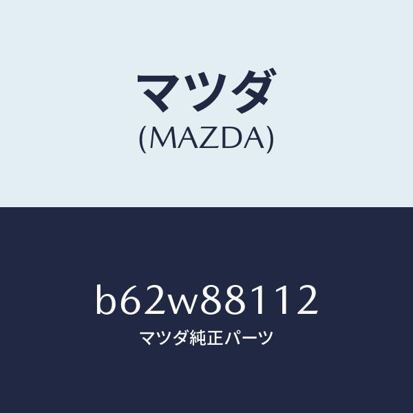 マツダ(MAZDA)パツド(R) フロント クツシヨン/マツダ純正部品/ファミリア アクセラ アテンザ MAZDA3 MAZDA6/B62W88112(B62W-88-112)