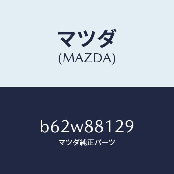 マツダ(MAZDA)コード シヨート/マツダ純正部品/ファミリア アクセラ アテンザ MAZDA3 MAZDA6/B62W88129(B62W-88-129)