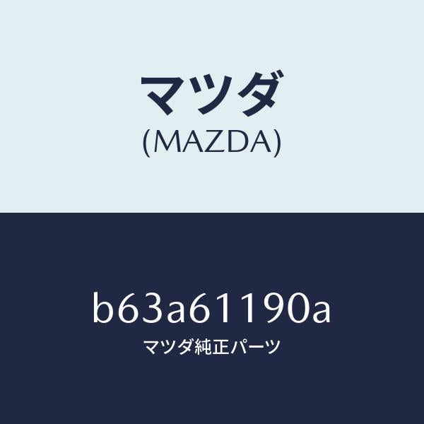 マツダ(MAZDA)コントロール ヒーター/マツダ純正部品/ファミリア アクセラ アテンザ MAZDA3 MAZDA6/B63A61190A(B63A-61-190A)