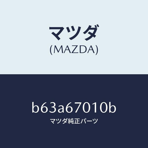 マツダ(MAZDA)ハーネス フロント/マツダ純正部品/ファミリア アクセラ アテンザ MAZDA3 MAZDA6/B63A67010B(B63A-67-010B)